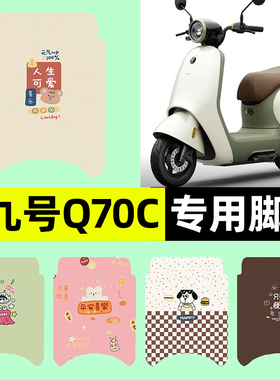适用9九号Q70C电瓶电动车脚垫q 70c脚踏垫专用改装饰配件大全2025