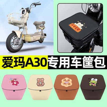 爱玛新款A30电瓶电动车车筐内胆包前置物兜改装饰配件大全专用