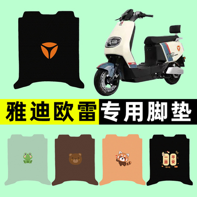 【雅迪冠能欧雷专用】电动车脚垫
