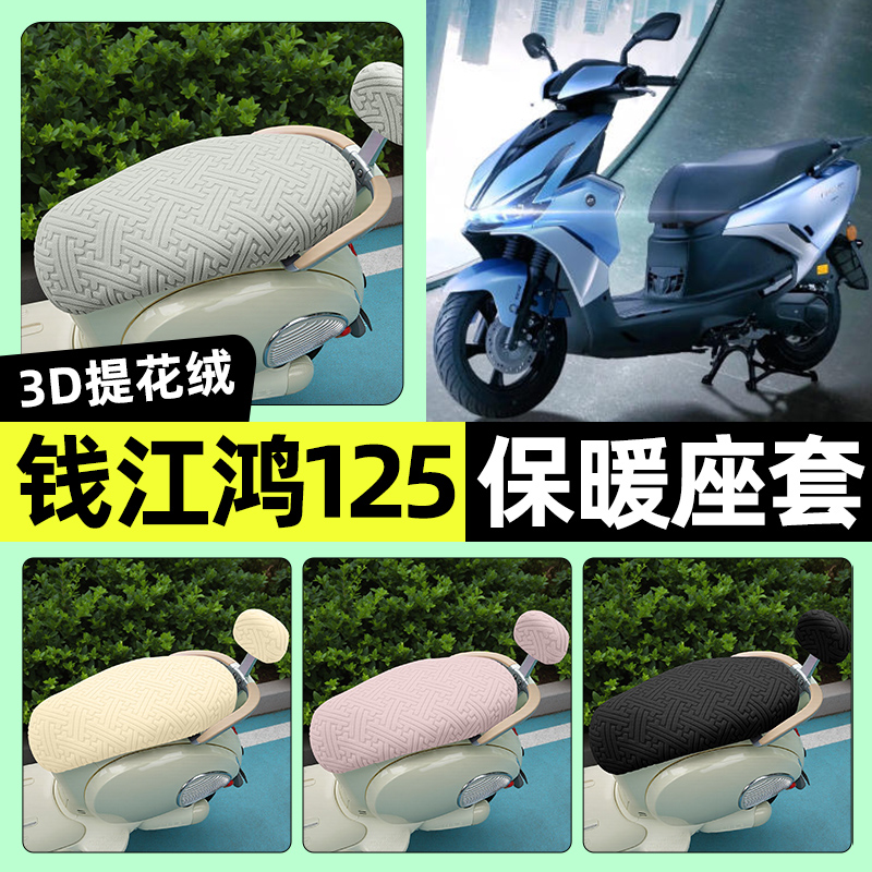 适用钱江鸿125踏板摩托车专用座套冬季加绒坐垫套罩装饰改装配件