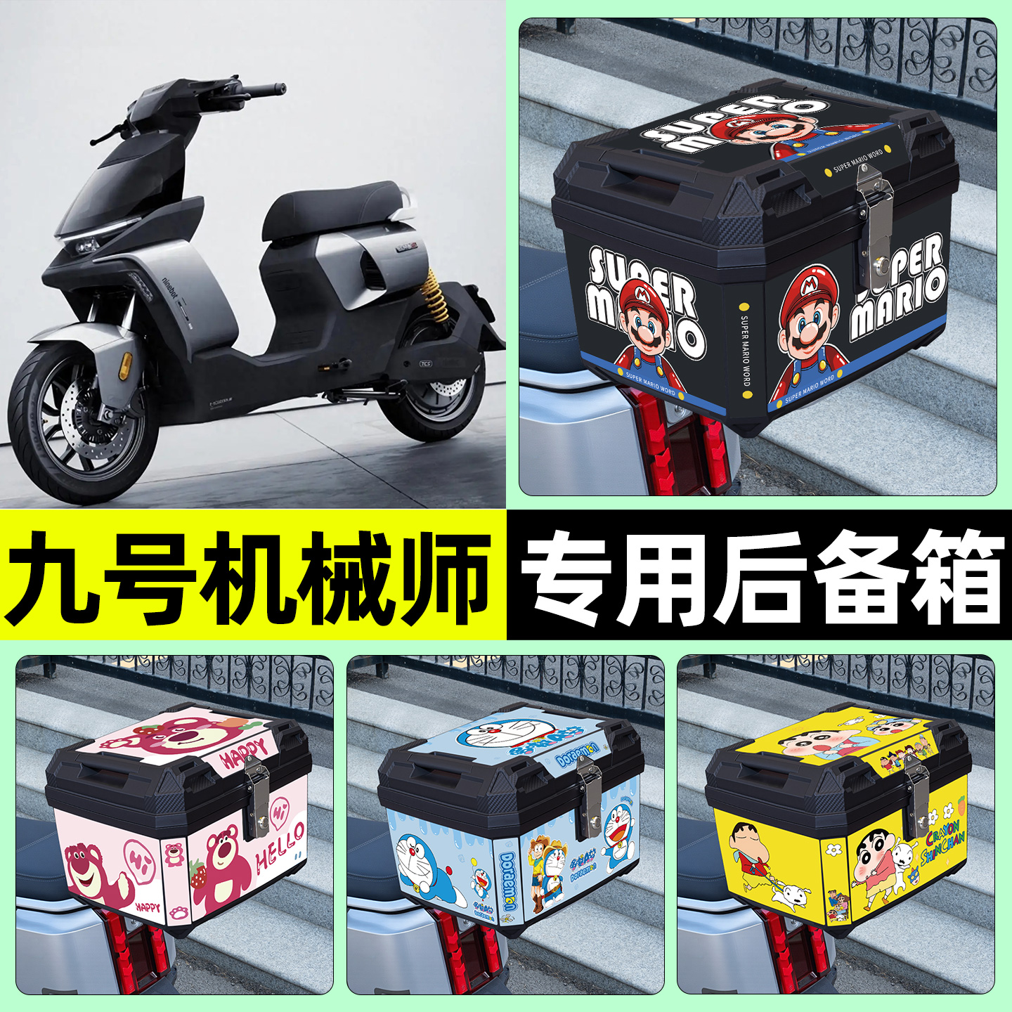 适用【九号机械师】电动车后备箱