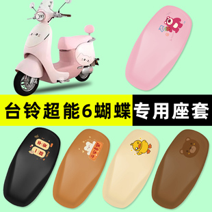 台铃超能6蝴蝶电瓶电动车专用座套坐垫套防水防晒改装饰配件大全