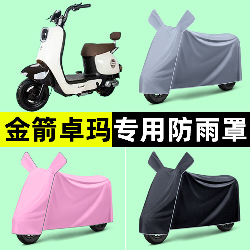金箭卓玛电瓶电动车专用车衣车罩防晒防雨罩2024改装装饰配件大全