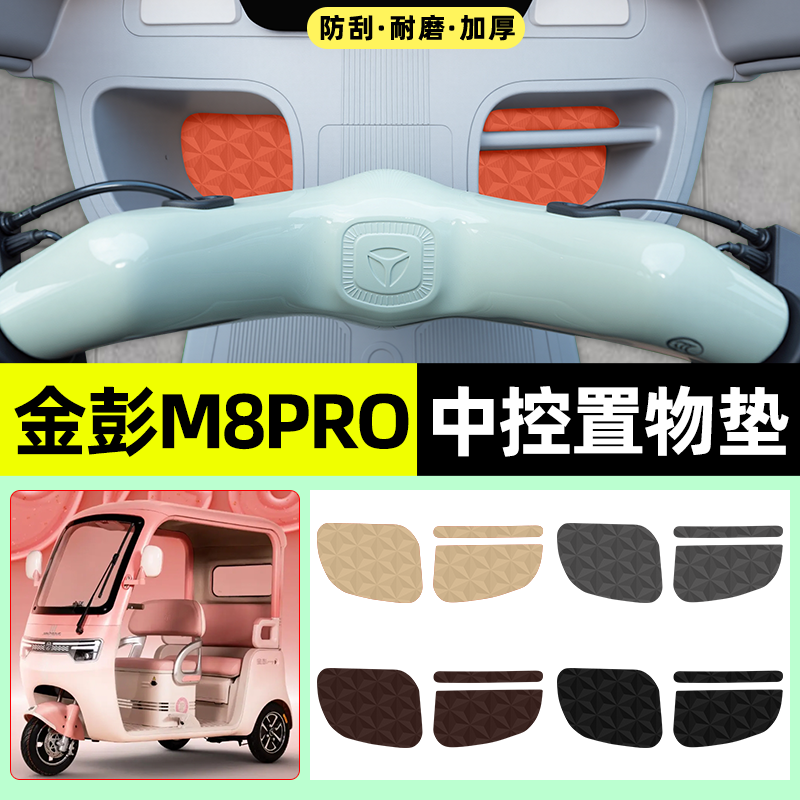 适用【金彭M8Pro】减震中控垫