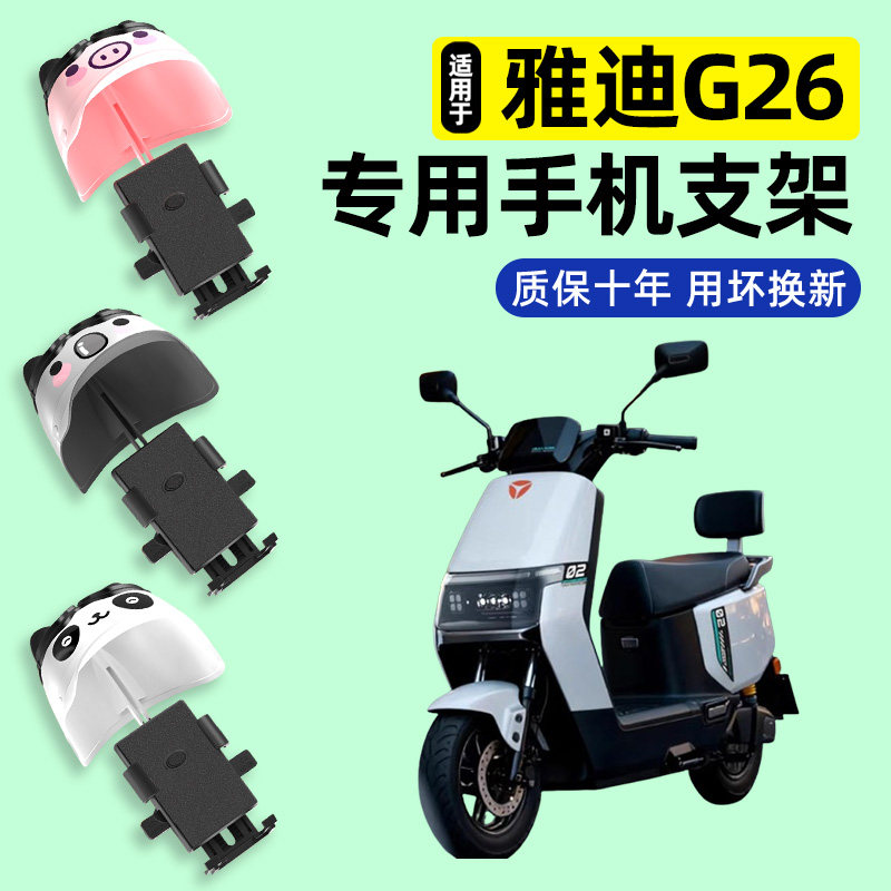适用【雅迪G26】电动车手机支架