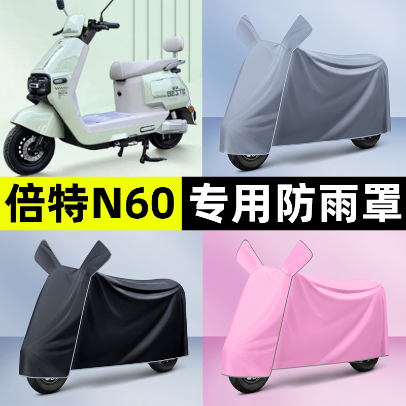 适用【倍特N60】电动车车衣