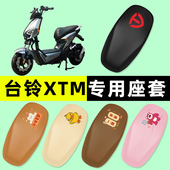 台铃XTM二代电瓶车电动车座套坐垫套防水防晒垫改装 装 饰配件大全