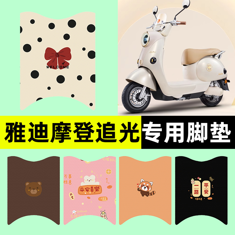 【雅迪摩登追光专用】电动车脚垫