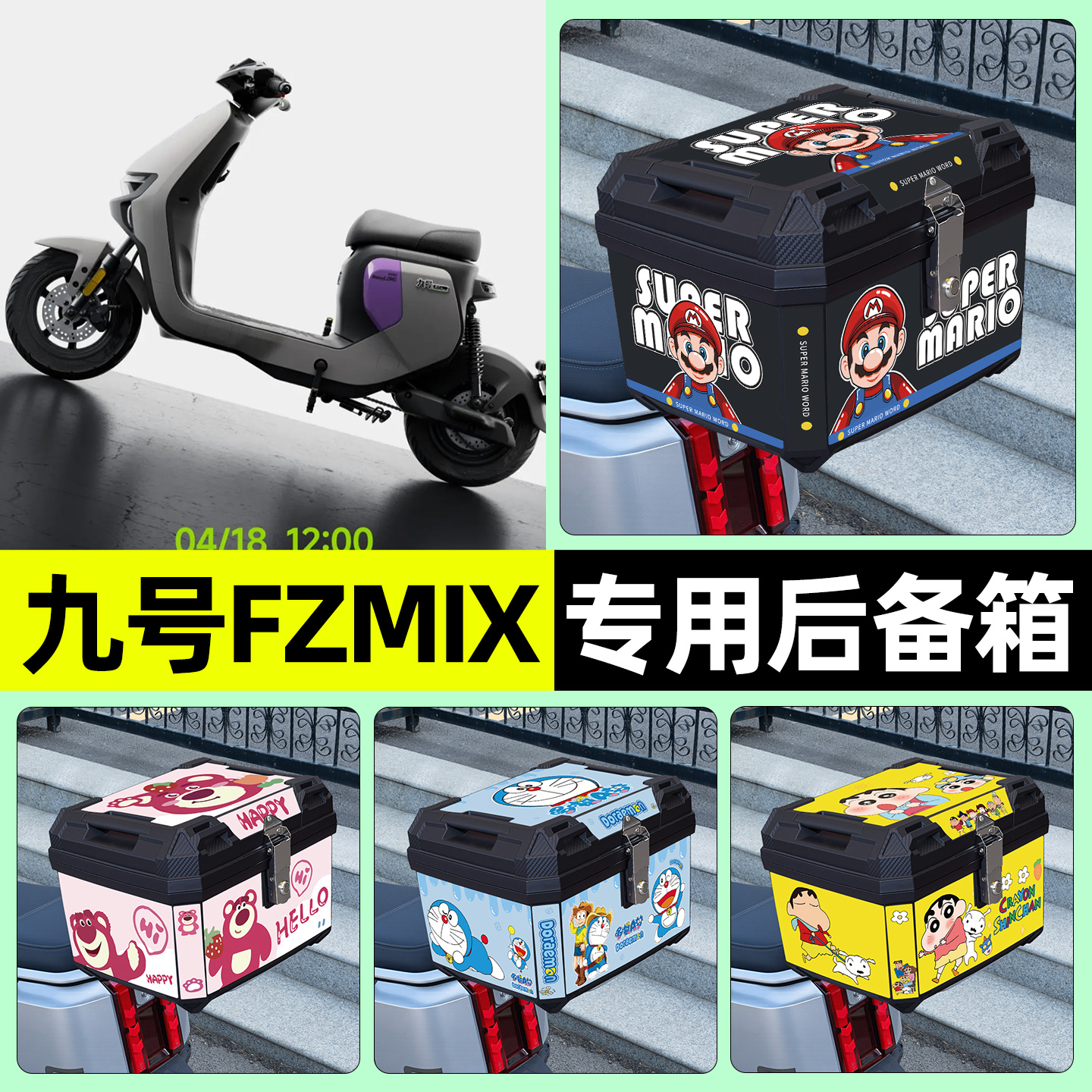 适用【九号FZMIX】电动车后备箱