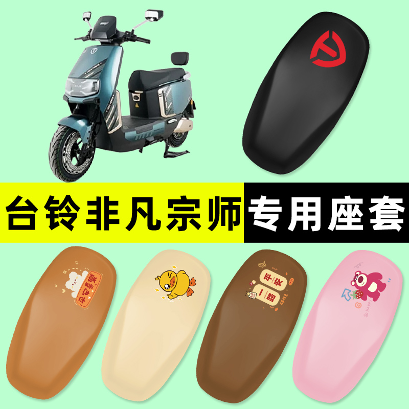 【台铃非凡宗师专用】电动车座套