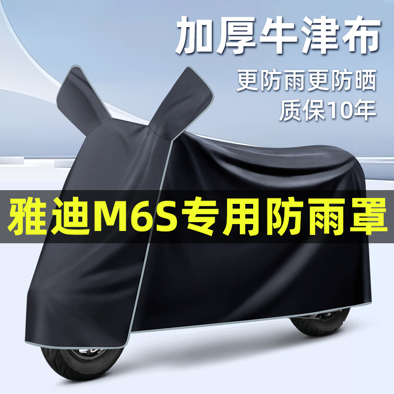 雅迪M6S-一M/H电瓶电动车改装饰配件大全专用车衣车罩防晒防雨罩