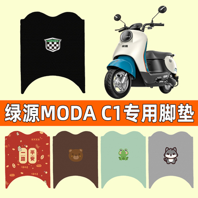 【绿源MODAC1专用】电动车脚垫