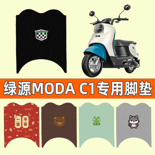 【绿源MODAC1专用】电动车脚垫
