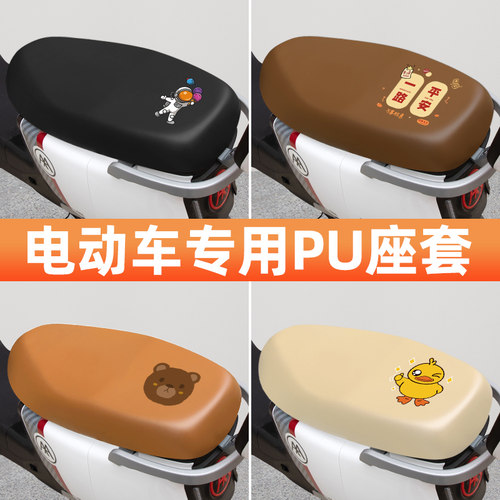 【防水防晒专用】电动车PU座套