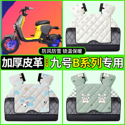 适用【九号B系列】加厚挡风被