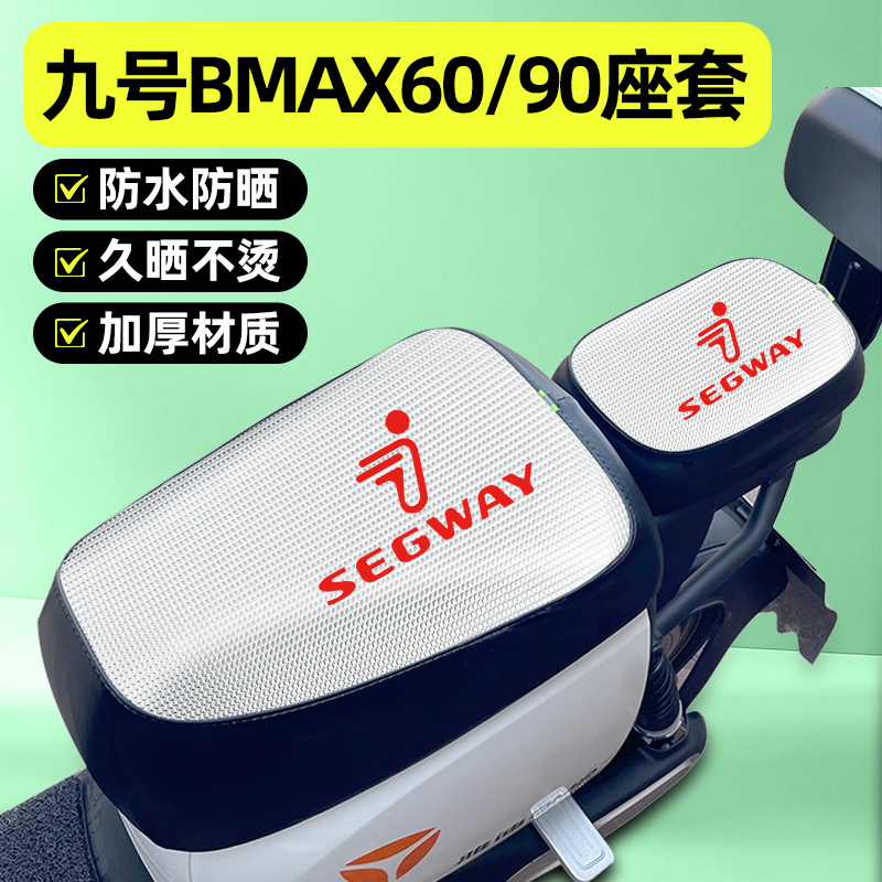 适用【九号BMAX6090】电动车座套