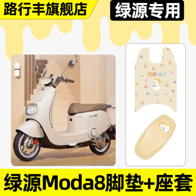 适用【绿源Moda8】脚垫+座套