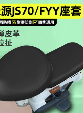 适用绿源JS70/FYY电动车座套配件电瓶车专用坐垫套座椅套防水防晒