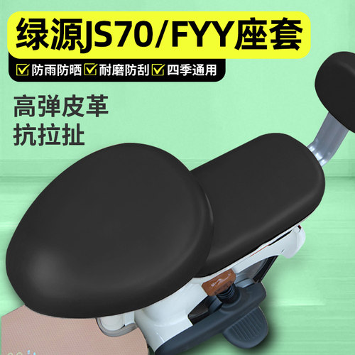 适用【绿源JS70/FYY】电动车座套