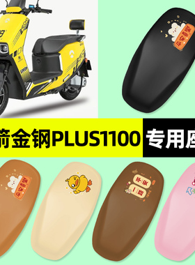 适用金箭金钢plus1100电瓶电动车座套坐垫套防水防晒改装饰配件