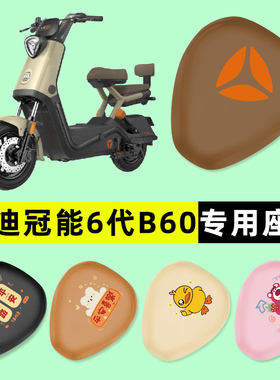 雅迪新款冠能6六代B60电瓶电动车座套坐垫套防水改装装饰配件大全
