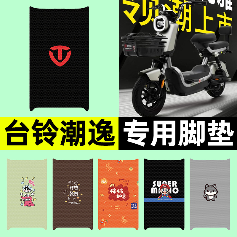 适用【台铃潮逸】电动车脚垫
