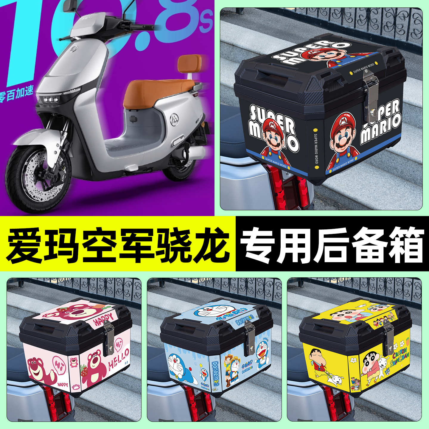 适用【爱玛空军骁龙】后备箱