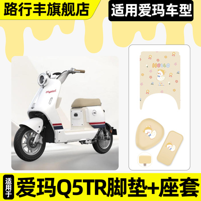 适用【爱玛Q5TR】脚垫+座套