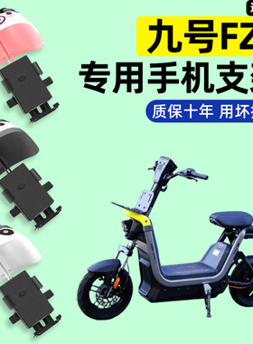 适用九号FZ1 60新国标电瓶电动车专用导航手机支架防水改装饰配件