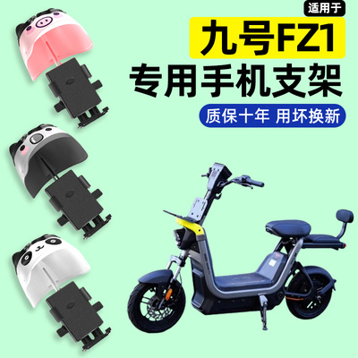 适用【九号FZ160】手机支架
