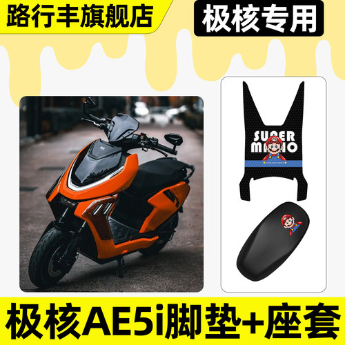 适用【极核AE5i】脚垫+座套