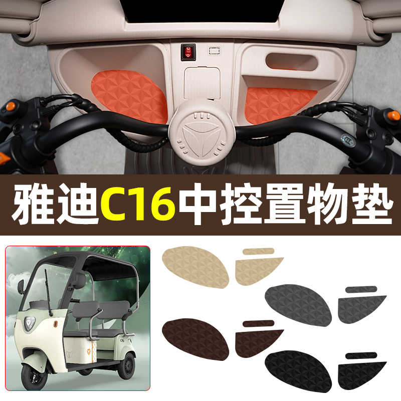 适用【雅迪C16】减震降噪中控垫