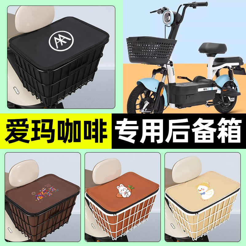 适用爱玛咖啡/小糖豆电瓶电动车储物后备箱尾箱后置车篮配件大全