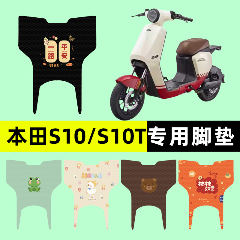 【本田S10/T专用】电动车脚垫