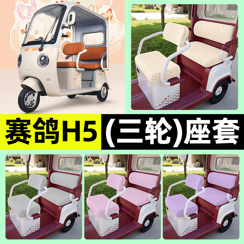 适用【赛鸽H5】三轮车座套