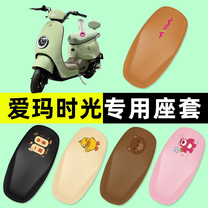 【爱玛时光专用】电动车座套