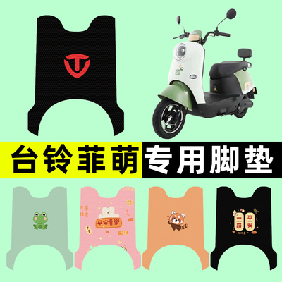 【台铃菲萌专用】电动车脚垫