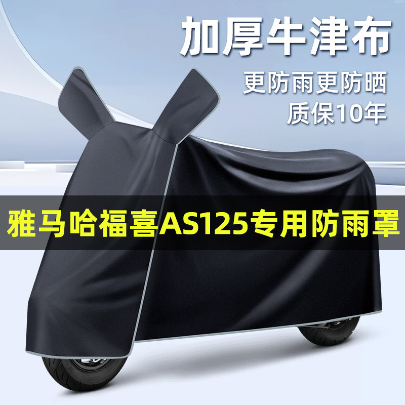 雅马哈福喜AS125踏板摩托车改装装饰配件专用车衣车罩防晒防雨罩
