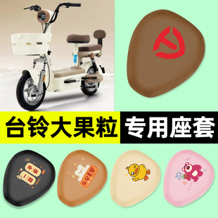 适用台铃大果粒优跑版电瓶电动车专用座套坐垫套防水装饰配件大全