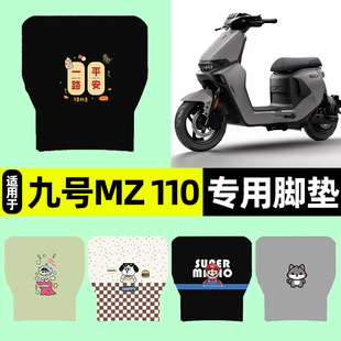 适用9九号2025款MZ 110电瓶电动车专用脚垫脚踏垫改装饰配件大全