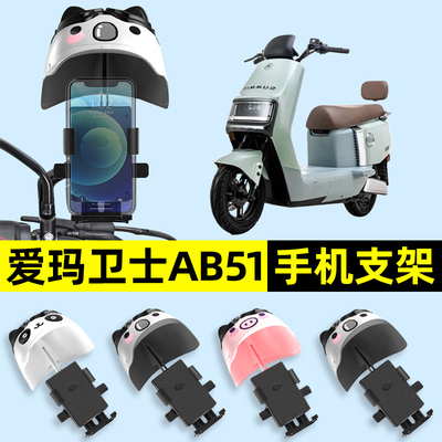 爱玛卫士AB51电瓶车电动车手机架导航机支架防雨改装装饰配件专用
