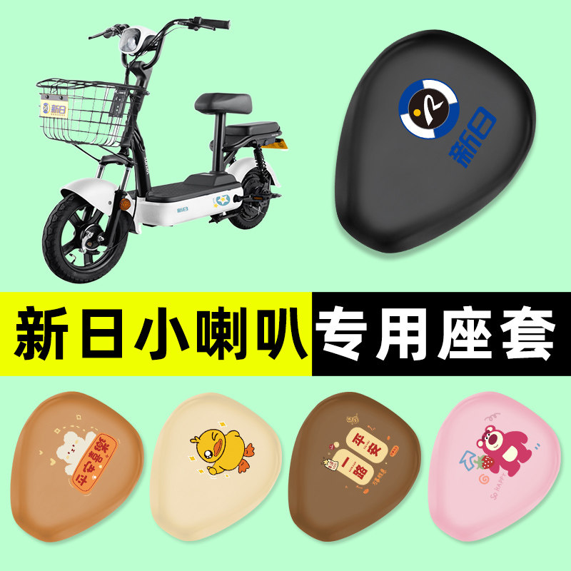 新日新国标小喇叭电瓶车电动车座套坐垫套防水防晒改装饰配件大全
