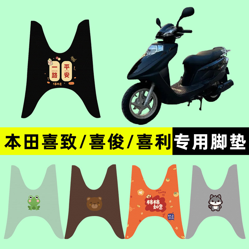 适用五羊本田喜致/喜俊/喜利踏板摩托车脚垫脚踏垫改装件配件大全