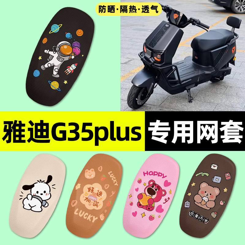 适用【雅迪G35plus】电动车座套
