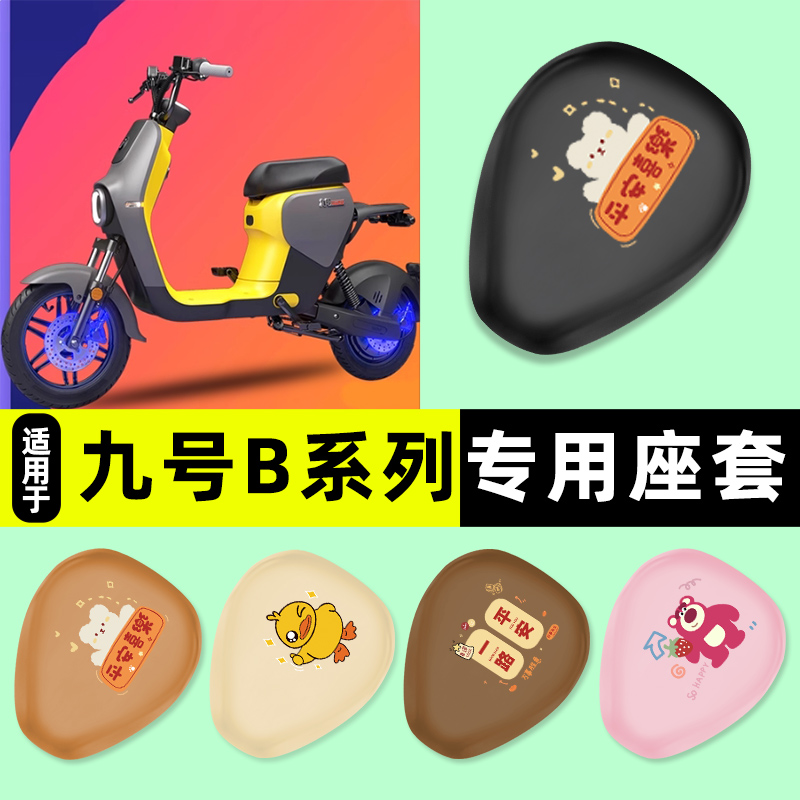 适用【九号B系列】电动车座套