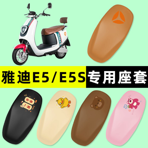 【雅迪冠能E5/E5S】电动车座套