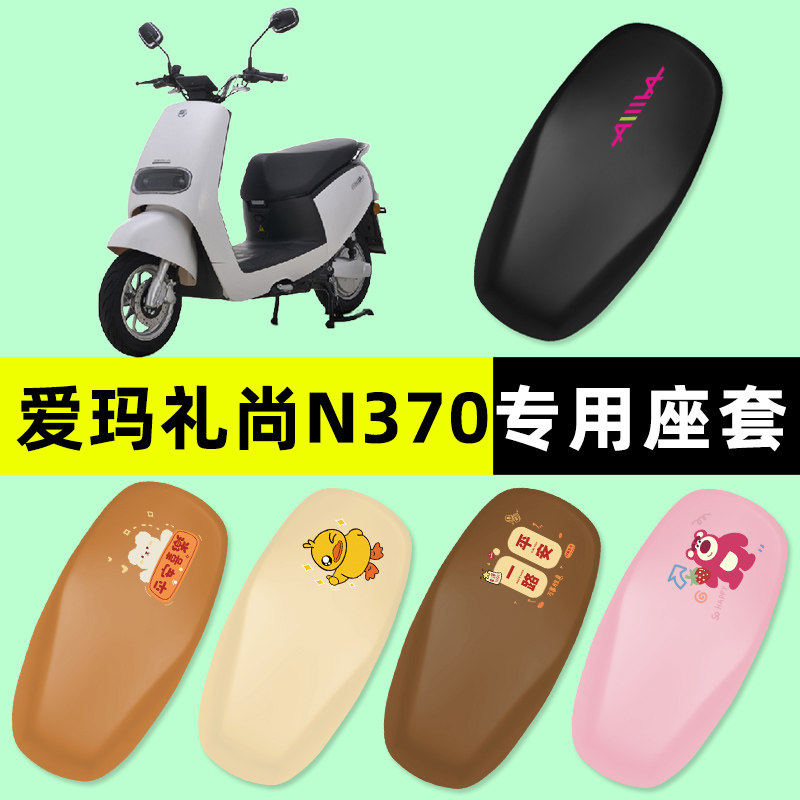 爱玛礼尚N370电瓶车电动车座套坐垫套防水防晒垫改装装饰配件艾玛