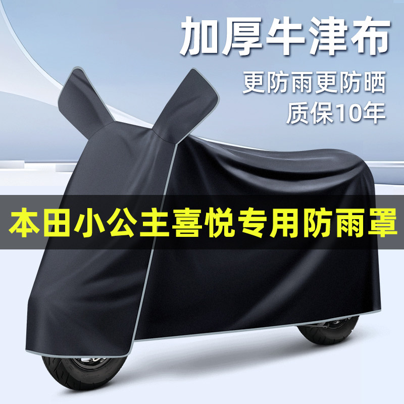 适用五羊本田小公主喜悦100踏板摩托车改装饰配件车衣防晒防雨罩