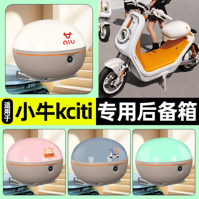 适用【小牛kciti】电动车后备箱