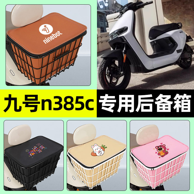 适用【九号n385c】大容量铁车筐